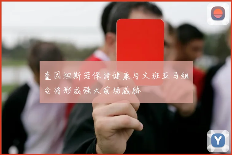 奎因坦斯若保持健康与文班亚马组合将形成强大前场威胁