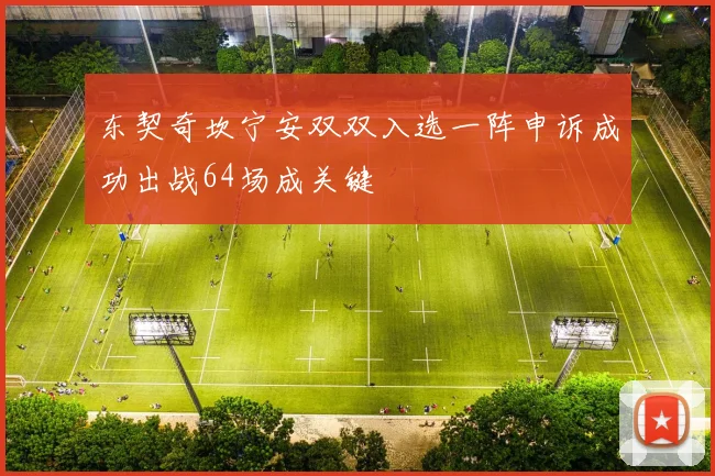 东契奇坎宁安双双入选一阵申诉成功出战64场成关键