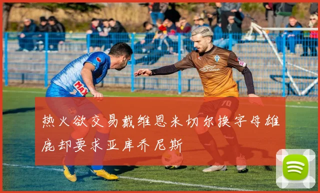 热火欲交易戴维恩米切尔换字母雄鹿却要求亚库乔尼斯
