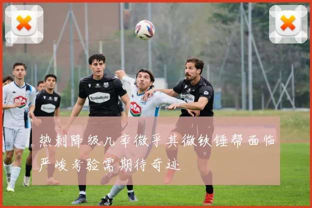 热刺降级几率微乎其微铁锤帮面临严峻考验需期待奇迹