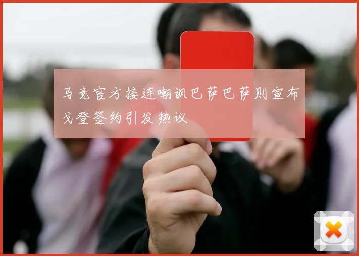 马竞官方接连嘲讽巴萨巴萨则宣布戈登签约引发热议