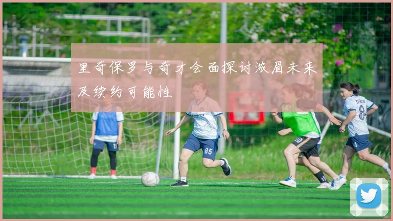 里奇保罗与奇才会面探讨浓眉未来及续约可能性