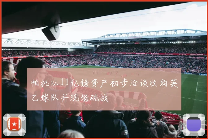 帕托以11亿镑资产初步洽谈收购英乙球队并现场观战